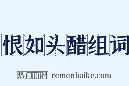 恨如头醋组词是什么意思的图片